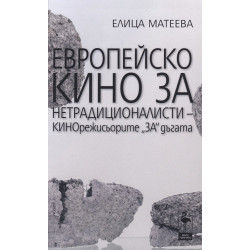 Европейско кино за нетрадиционалисти - Кинорежисьорите за дъгата
