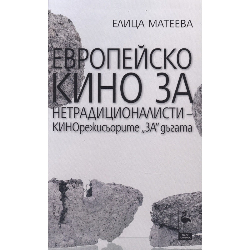 Европейско кино за нетрадиционалисти - Кинорежисьорите за дъгата
