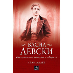 Васил Левски - отвъд митовете, легендите и заблудите