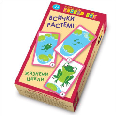 Всички растем - жизнени цикли - Активни карти