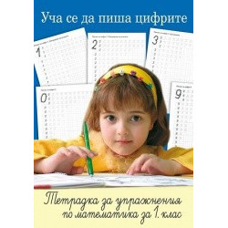 Уча се да пиша цифрите за 1 клас (тетрадка по математика)