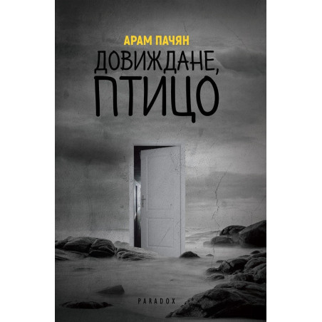 Довиждане, Птицо