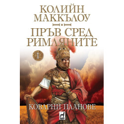 Пръв сред римляните - Коварни планове - том 1