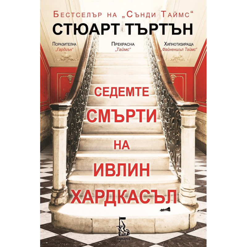 Седемте смърти на Ивлин Хардкасъл