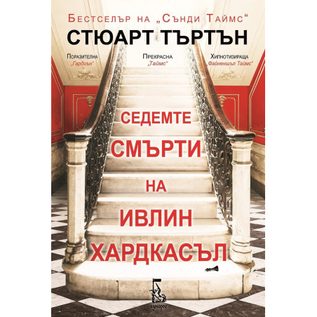 Седемте смърти на Ивлин Хардкасъл
