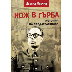 Нож в гърба