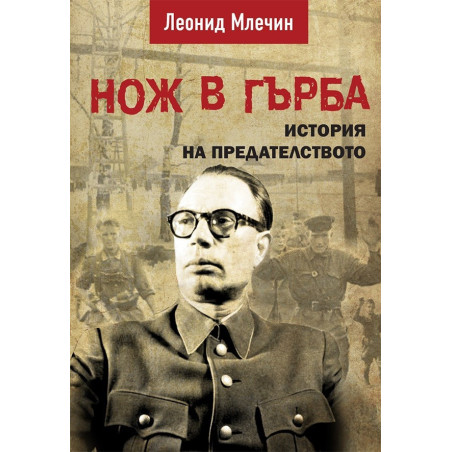 Нож в гърба