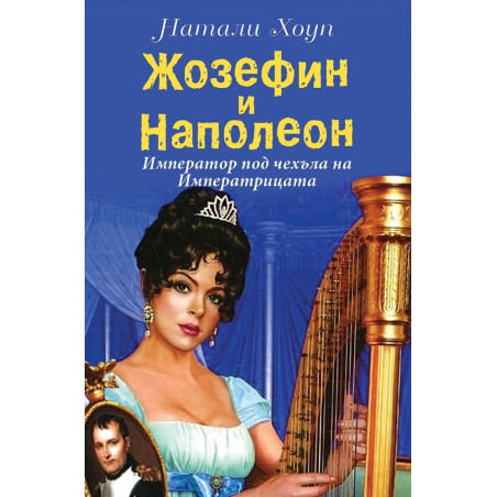 Жозефин и Наполеон - Император под чехъла на Императрицата