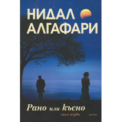 Рано или късно - том 1