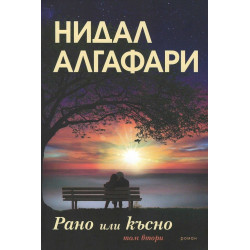Рано или късно - том 2