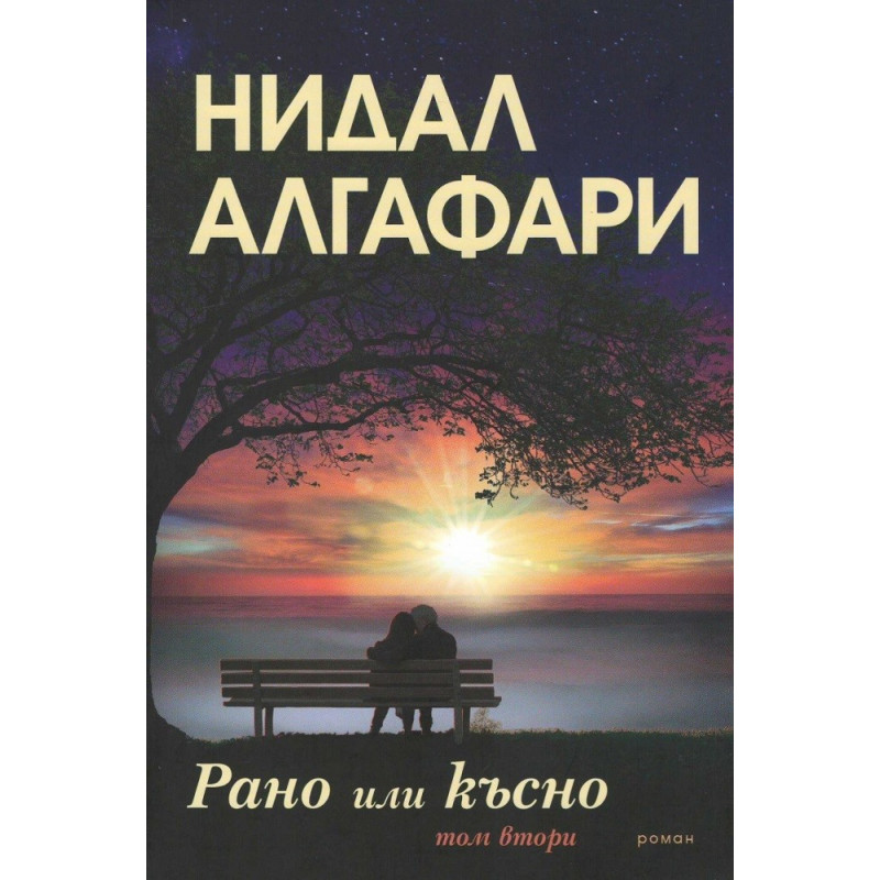 Рано или късно - том 2