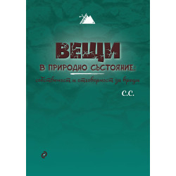 Вещи в природно състояние - собственост и отговорност за вреди