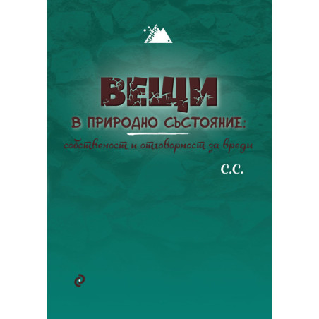 Вещи в природно състояние - собственост и отговорност за вреди