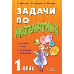 Задачи по математика за 1. клас