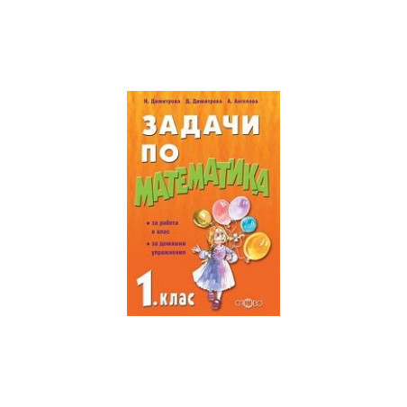 Задачи по математика за 1. клас