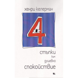 4 стъпки към душевно спокойствие