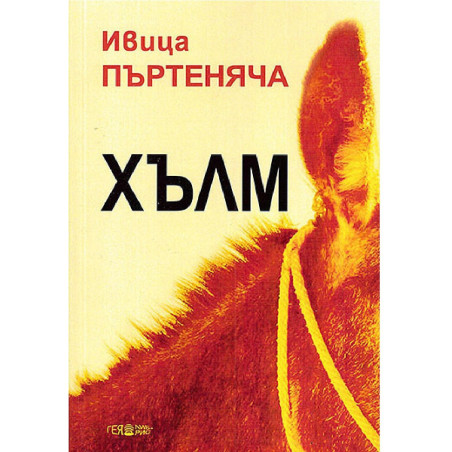 Хълм