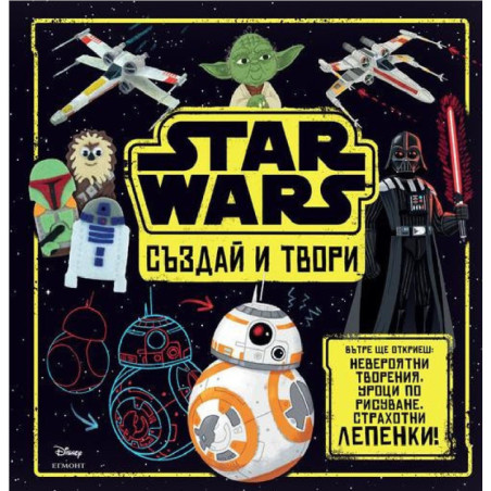 Star Wars: Създай и твори