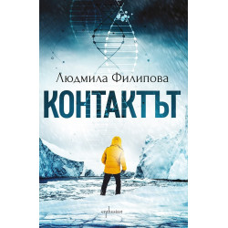 Контактът