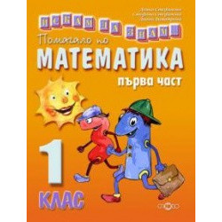 Искам да знам... Помагало по математика 1. клас първа част
