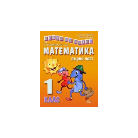 Искам да знам... Помагало по математика 1. клас първа част