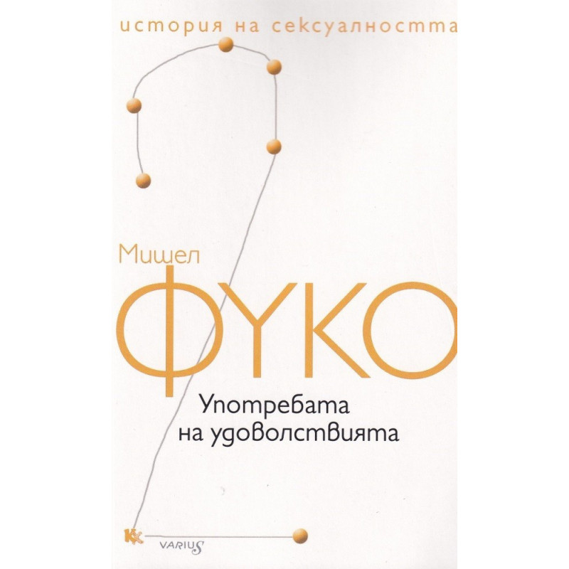 История на сексуалността - том 2 - Употребата на удоволствията