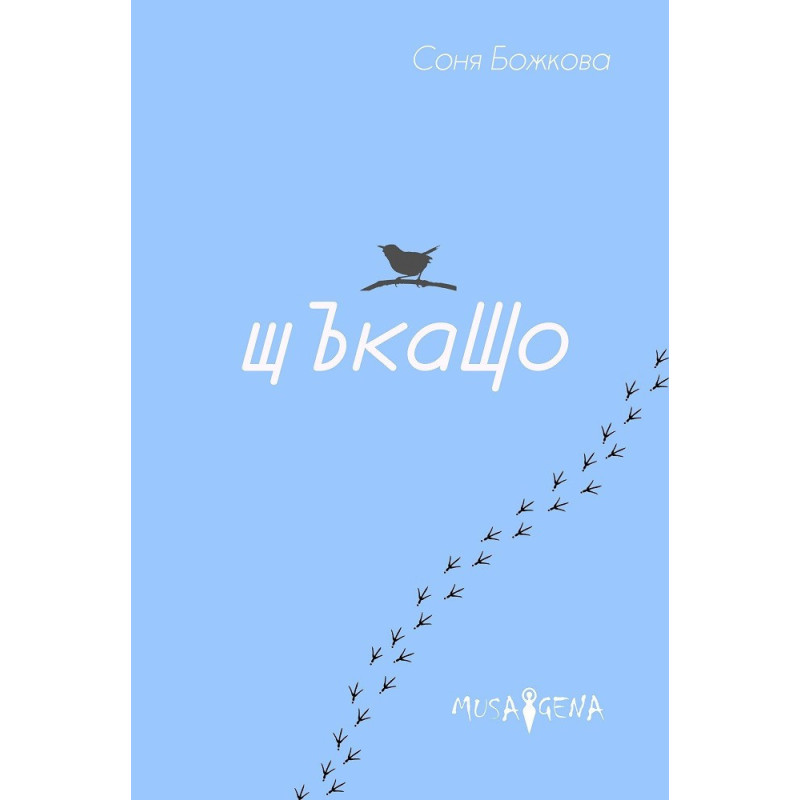 Щъкащо
