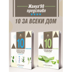 10 за всеки дом - хомеопатия и етерични масла