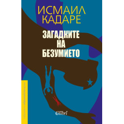 Загадките на безумието