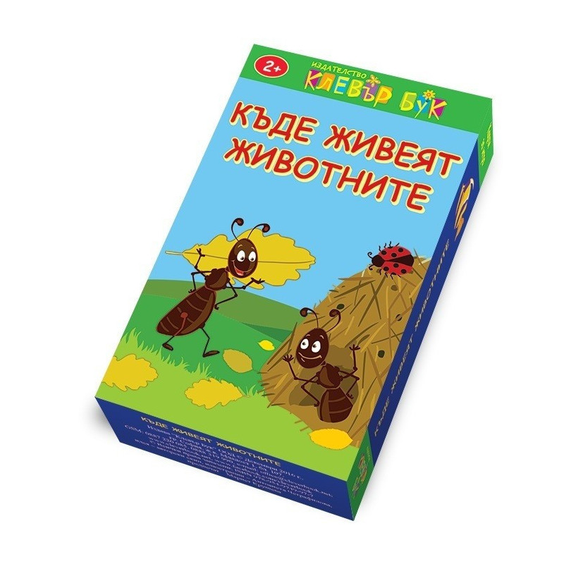 Къде живеят животните - Активни карти