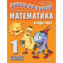 Искам да знам... Помагало по математика 1. клас втора част