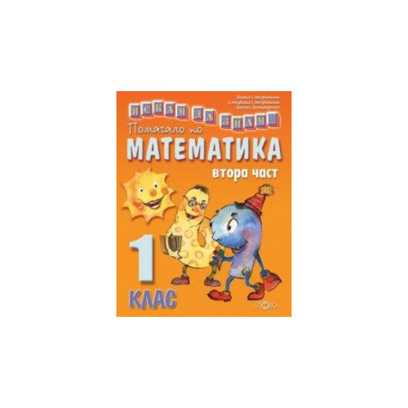Искам да знам... Помагало по математика 1. клас втора част
