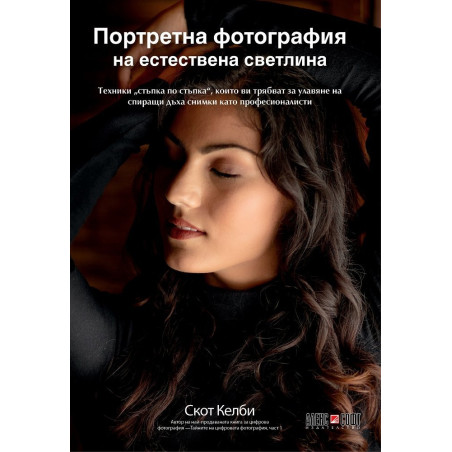 Портретна фотография на естествена светлина