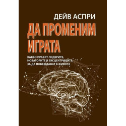 Да променим играта