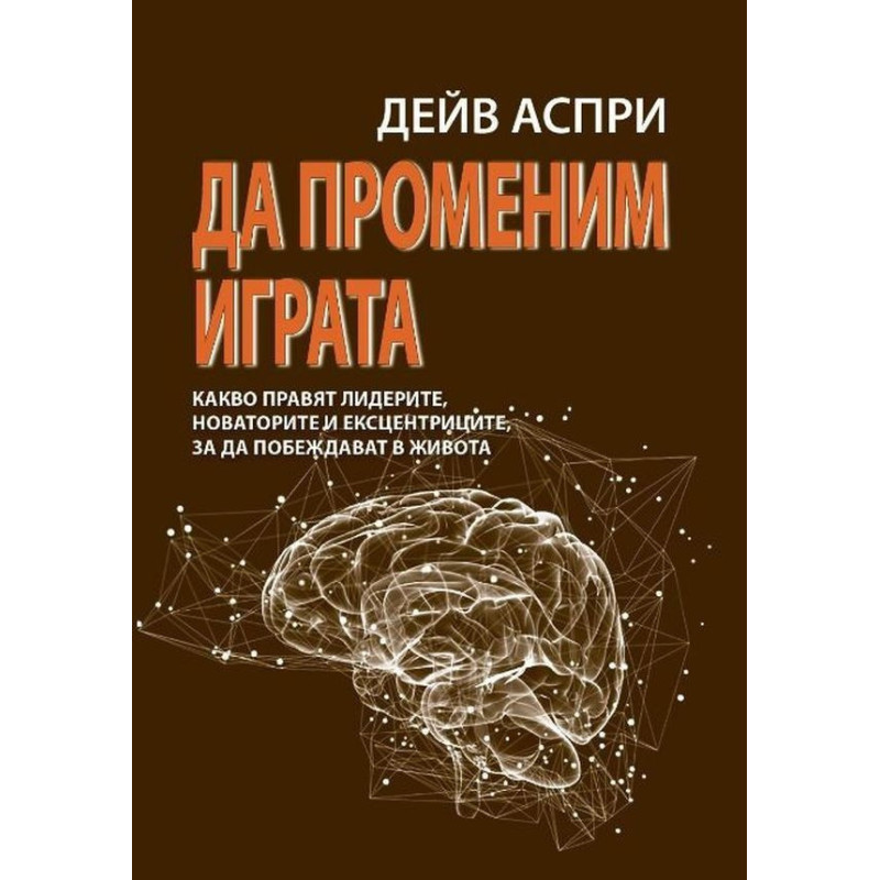 Да променим играта