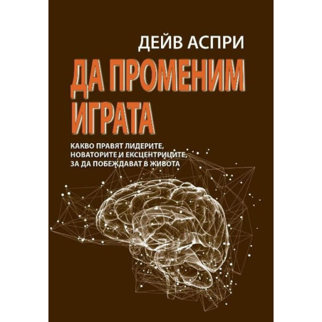 Да променим играта