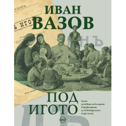 Под игото