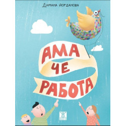 Ама че работа!
