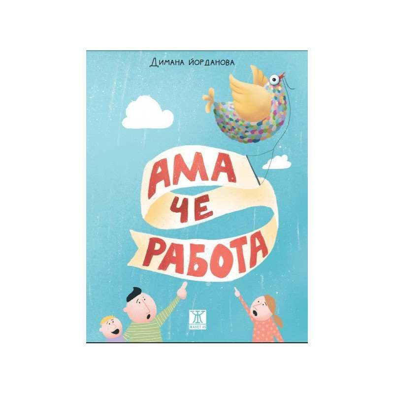 Ама че работа!