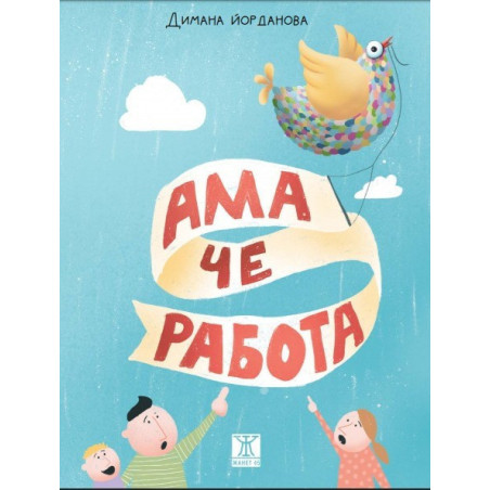 Ама че работа!