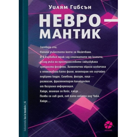 Невромантик