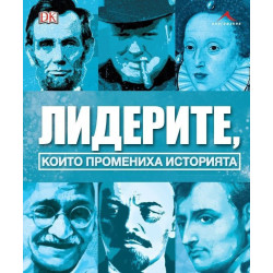 Лидерите, които промениха историята