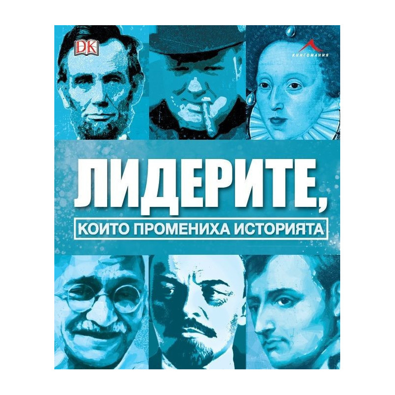 Лидерите, които промениха историята
