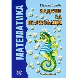 Задачи за първолаци
