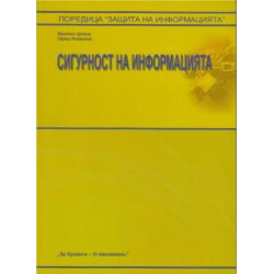 Сигурност на информацията