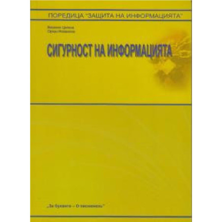 Сигурност на информацията