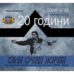Сами срещу всички - 20 години София - Запад