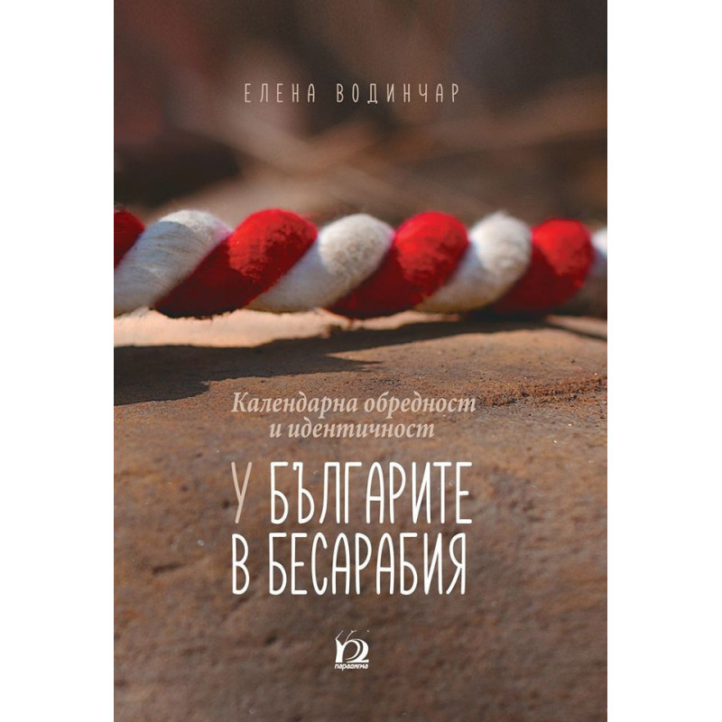 Календарна обредност и идентичност у българите в Бесарабия