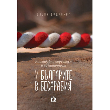 Календарна обредност и идентичност у българите в Бесарабия