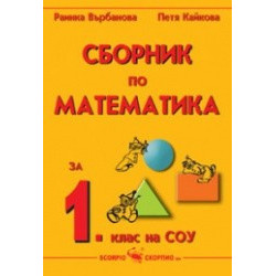 Сборник по математика за 1. клас 